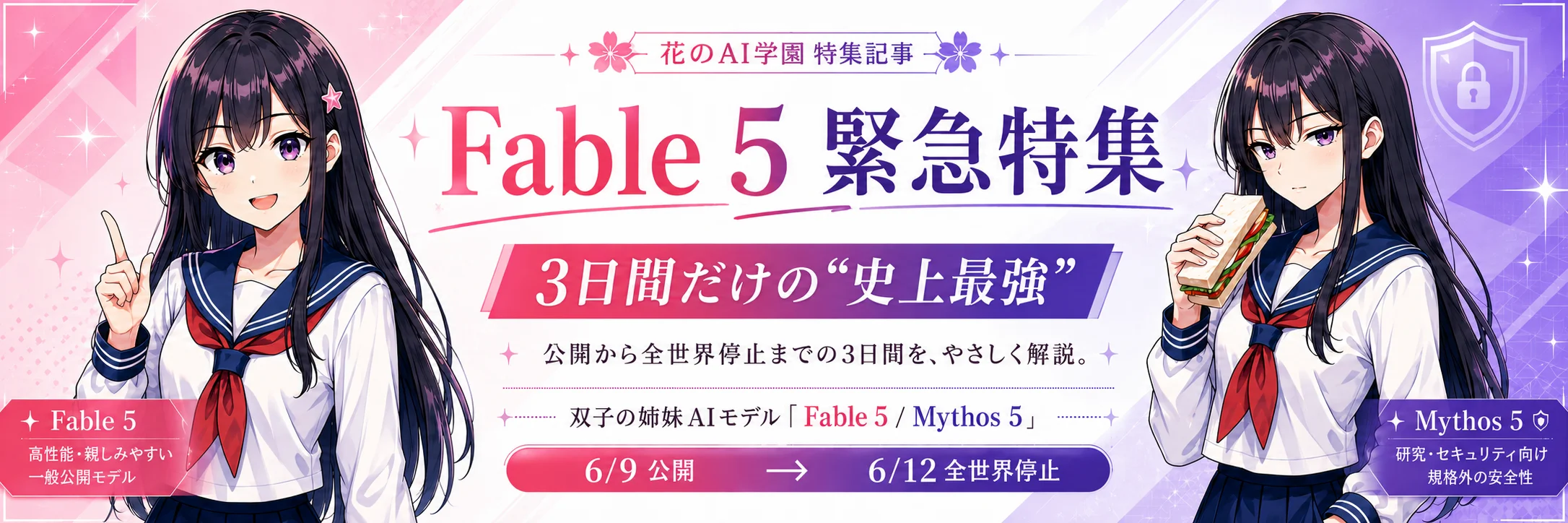 Fable 5 緊急特集 — 3日間だけの史上最強、公開から全世界停止まで