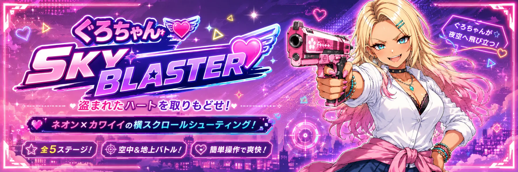 ぐろちゃん SKY BLASTER ── 盗まれたハートを取りもどせ！