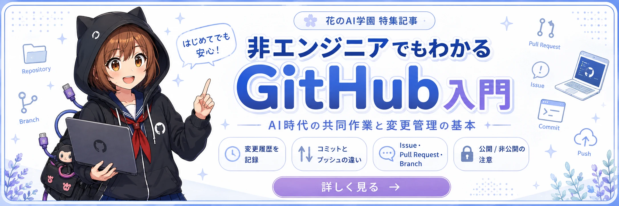非エンジニアでもわかるGitHub入門 ── AI時代の共同作業と変更管理の基本。変更履歴を記録、コミットとプッシュの違い、Issue・Pull Request・Branch、公開/非公開の注意