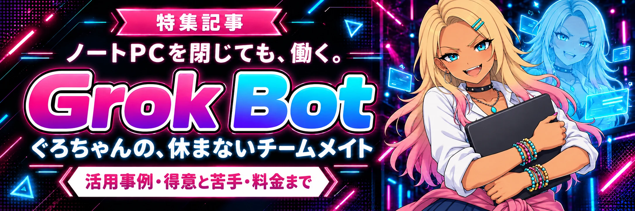 Feature: Keeps working even after you close your laptop. Grok Bot — Gro-chan's teammate that never rests. Use cases, strengths and limits, and pricing