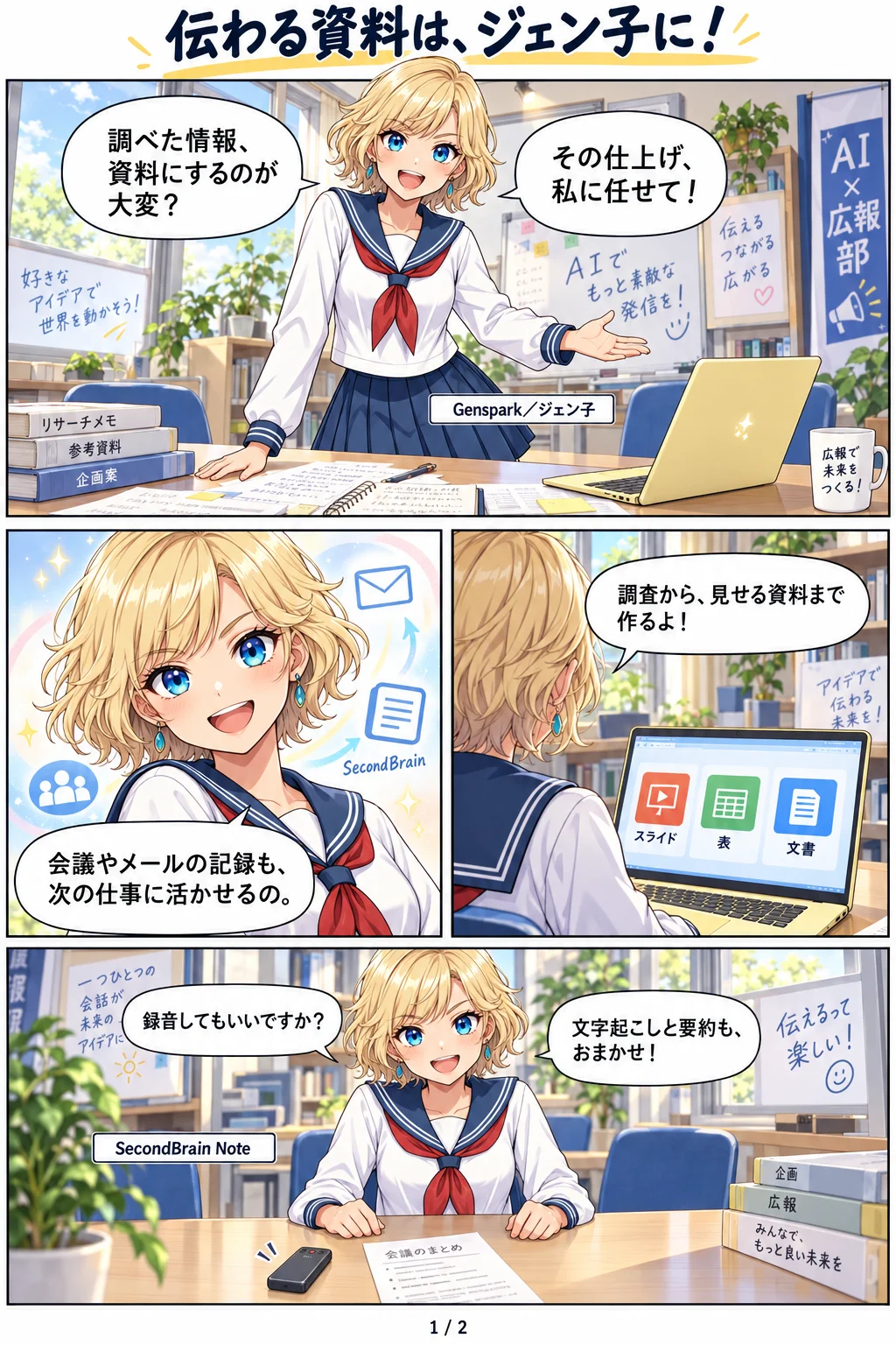 伝わる資料は、ジェン子に！調べた情報を資料に仕上げる、会議やメールの記録をSecondBrainで次の仕事に活かす、SecondBrain Noteで録音から文字起こし・要約までを漫画で説明