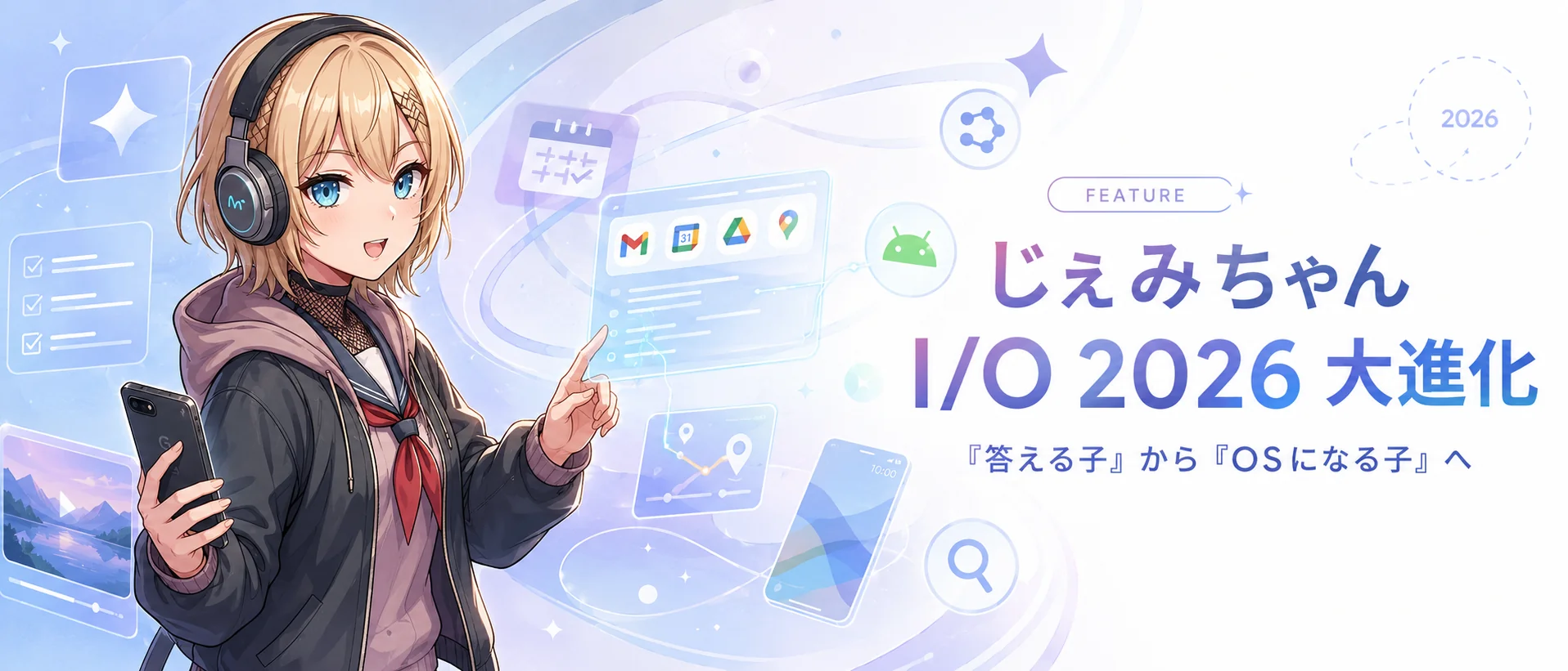じぇみちゃん I/O 2026 大進化 — 答える子からOSになる子へ