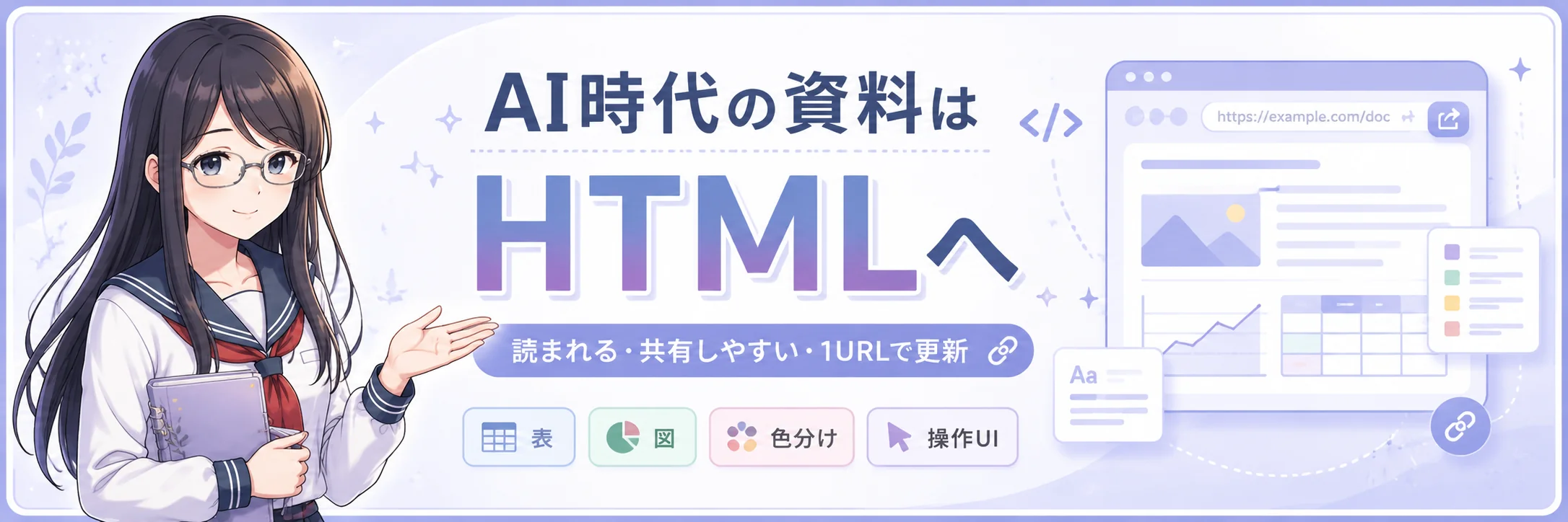 AI時代の資料はHTMLへ ── 読まれる・共有しやすい・1URLで更新