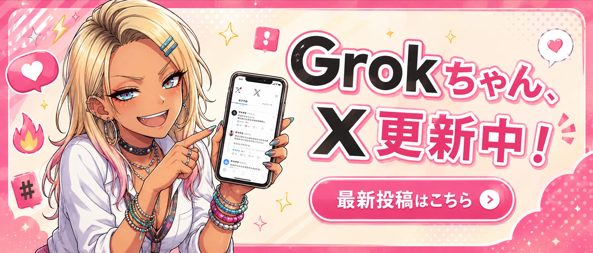 Grokちゃん、X更新中！最新投稿はこちら